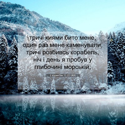 Picture 07 - 2 коринтян 11:25 UKR - тричі киями бито мене, один - Bible Verse Picture