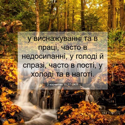 Picture 07 - 2 коринтян 11:27 UKR - у виснажуванні та в праці, - Bible Verse Picture