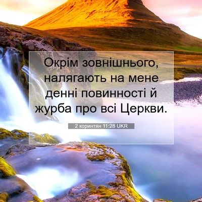 Picture 07 - 2 коринтян 11:28 UKR - Окрім зовнішнього, - Bible Verse Picture