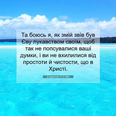 Picture 07 - 2 коринтян 11:3 UKR - Та боюсь я, як змій звів був - Bible Verse Picture