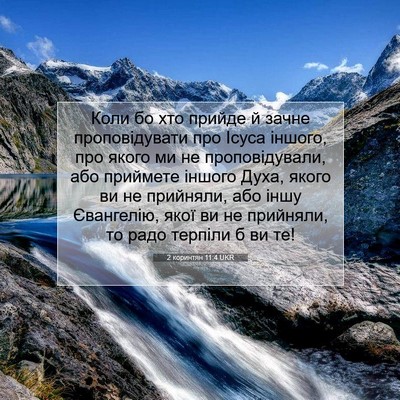 Picture 07 - 2 коринтян 11:4 UKR - Коли бо хто прийде й зачне - Bible Verse Picture