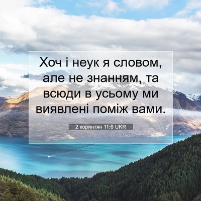 Picture 07 - 2 коринтян 11:6 UKR - Хоч і неук я словом, але не - Bible Verse Picture