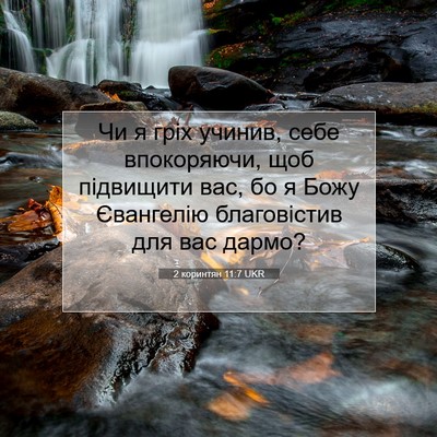 Picture 07 - 2 коринтян 11:7 UKR - Чи я гріх учинив, себе - Bible Verse Picture