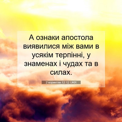 Picture 07 - 2 коринтян 12:12 UKR - А ознаки апостола - Bible Verse Picture