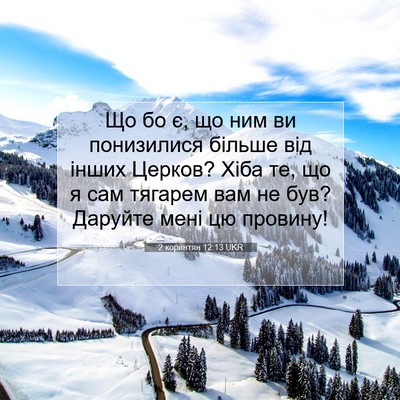 Picture 07 - 2 коринтян 12:13 UKR - Що бо є, що ним ви - Bible Verse Picture