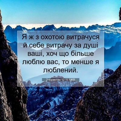 Picture 07 - 2 коринтян 12:15 UKR - Я ж з охотою витрачуся й - Bible Verse Picture