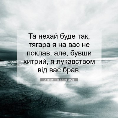 Picture 07 - 2 коринтян 12:16 UKR - Та нехай буде так, тягара я - Bible Verse Picture