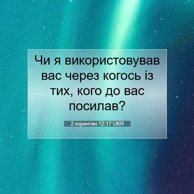 Picture 07 - 2 коринтян 12:17 UKR - Чи я використовував вас - Bible Verse Picture