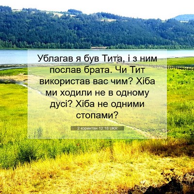 Picture 07 - 2 коринтян 12:18 UKR - Ублагав я був Тита, і з ним - Bible Verse Picture