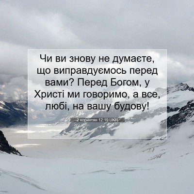Picture 07 - 2 коринтян 12:19 UKR - Чи ви знову не думаєте, що - Bible Verse Picture