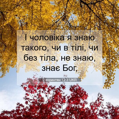 Picture 07 - 2 коринтян 12:3 UKR - І чоловіка я знаю такого, - Bible Verse Picture