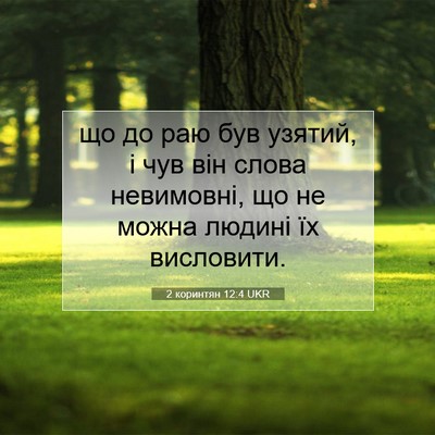 Picture 07 - 2 коринтян 12:4 UKR - що до раю був узятий, і чув - Bible Verse Picture