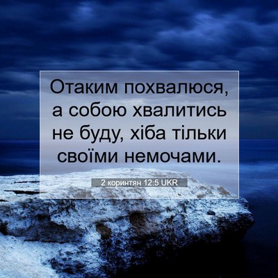 Picture 07 - 2 коринтян 12:5 UKR - Отаким похвалюся, а собою - Bible Verse Picture