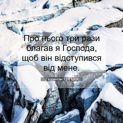 Picture 07 - 2 коринтян 12:8 UKR - Про нього три рази благав я - Bible Verse Picture