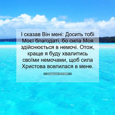 Picture 07 - 2 коринтян 12:9 UKR - І сказав Він мені: Досить - Bible Verse Picture