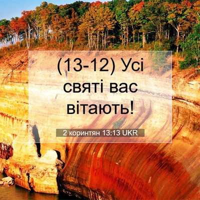 Picture 07 - 2 коринтян 13:13 UKR - (13-12) Усі святі вас - Bible Verse Picture