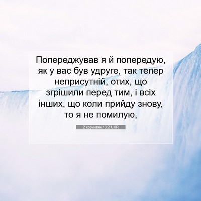 Picture 07 - 2 коринтян 13:2 UKR - Попереджував я й - Bible Verse Picture