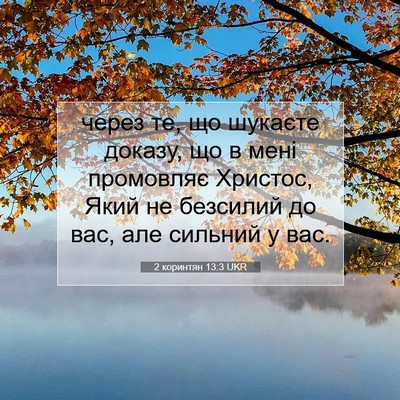 Picture 07 - 2 коринтян 13:3 UKR - через те, що шукаєте - Bible Verse Picture