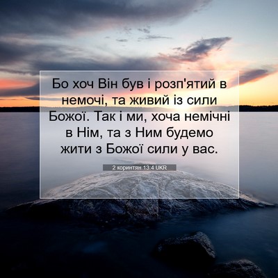 Picture 07 - 2 коринтян 13:4 UKR - Бо хоч Він був і розп'ятий в - Bible Verse Picture