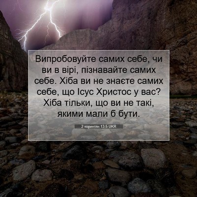 Picture 07 - 2 коринтян 13:5 UKR - Випробовуйте самих себе, - Bible Verse Picture