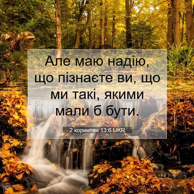 Picture 07 - 2 коринтян 13:6 UKR - Але маю надію, що пізнаєте - Bible Verse Picture