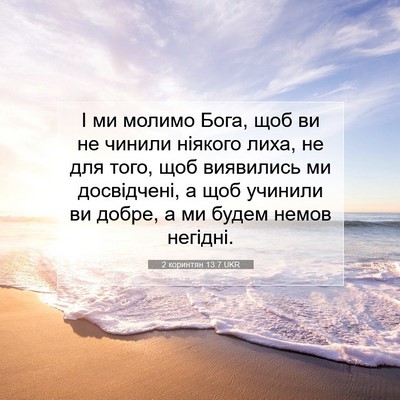 Picture 07 - 2 коринтян 13:7 UKR - І ми молимо Бога, щоб ви не - Bible Verse Picture