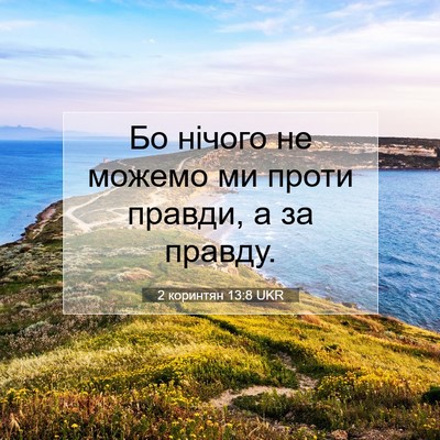 Picture 07 - 2 коринтян 13:8 UKR - Бо нічого не можемо ми - Bible Verse Picture