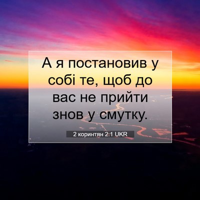 Picture 07 - 2 коринтян 2:1 UKR - А я постановив у собі те, - Bible Verse Picture