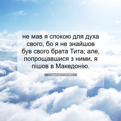 Picture 07 - 2 коринтян 2:13 UKR - не мав я спокою для духа - Bible Verse Picture