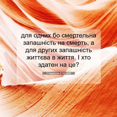 Picture 07 - 2 коринтян 2:16 UKR - для одних бо смертельна - Bible Verse Picture