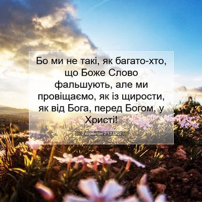 Picture 07 - 2 коринтян 2:17 UKR - Бо ми не такі, як - Bible Verse Picture