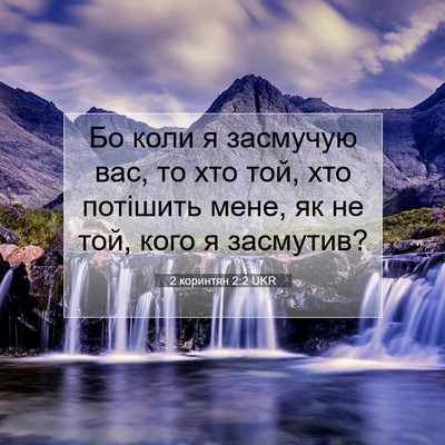 Picture 07 - 2 коринтян 2:2 UKR - Бо коли я засмучую вас, то - Bible Verse Picture