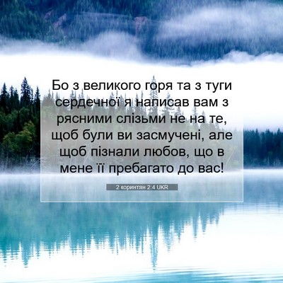 Picture 07 - 2 коринтян 2:4 UKR - Бо з великого горя та з - Bible Verse Picture