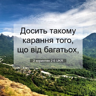 Picture 07 - 2 коринтян 2:6 UKR - Досить такому карання - Bible Verse Picture