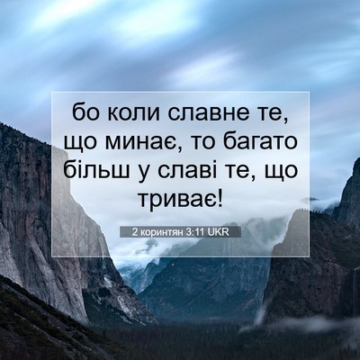 Picture 07 - 2 коринтян 3:11 UKR - бо коли славне те, що минає, - Bible Verse Picture
