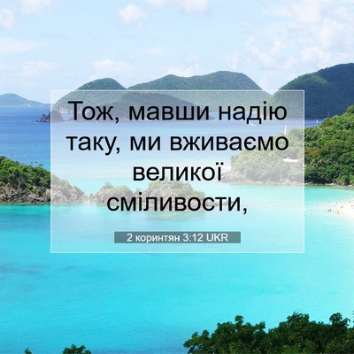 Picture 07 - 2 коринтян 3:12 UKR - Тож, мавши надію таку, ми - Bible Verse Picture