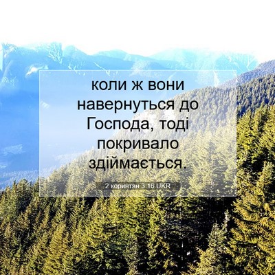 Picture 07 - 2 коринтян 3:16 UKR - коли ж вони навернуться до - Bible Verse Picture