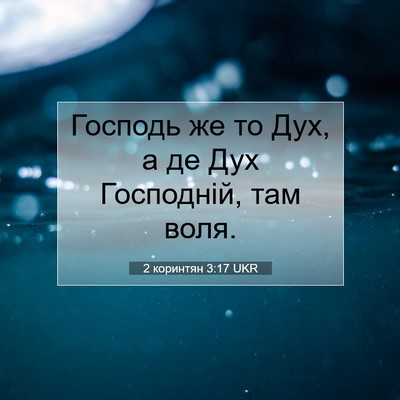 Picture 07 - 2 коринтян 3:17 UKR - Господь же то Дух, а де Дух - Bible Verse Picture