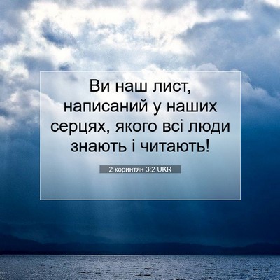 Picture 07 - 2 коринтян 3:2 UKR - Ви наш лист, написаний у - Bible Verse Picture