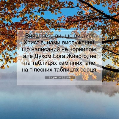 Picture 07 - 2 коринтян 3:3 UKR - Виявляєте ви, що ви лист - Bible Verse Picture
