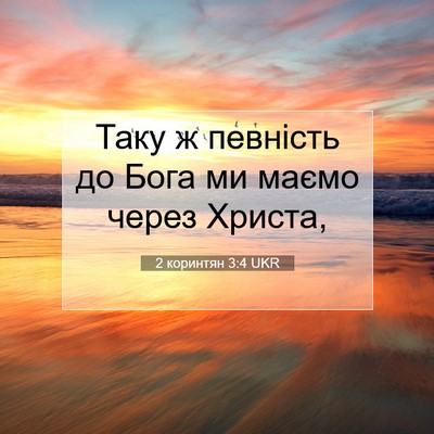 Picture 07 - 2 коринтян 3:4 UKR - Таку ж певність до Бога ми - Bible Verse Picture