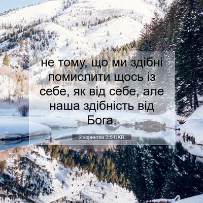 Picture 07 - 2 коринтян 3:5 UKR - не тому, що ми здібні - Bible Verse Picture