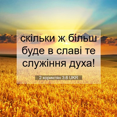 Picture 07 - 2 коринтян 3:8 UKR - скільки ж більш буде в - Bible Verse Picture