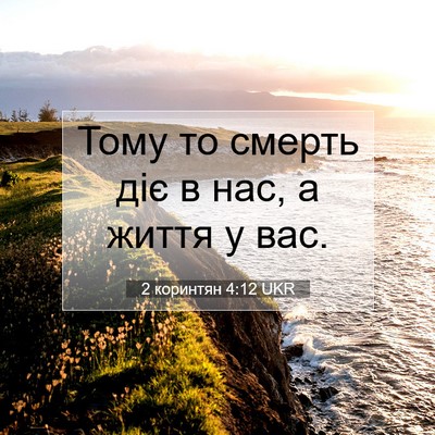 Picture 07 - 2 коринтян 4:12 UKR - Тому то смерть діє в нас, а - Bible Verse Picture