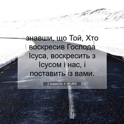 Picture 07 - 2 коринтян 4:14 UKR - знавши, що Той, Хто - Bible Verse Picture