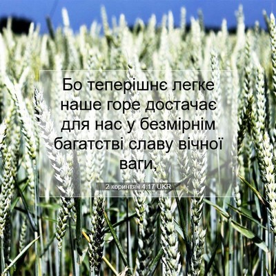 Picture 07 - 2 коринтян 4:17 UKR - Бо теперішнє легке наше - Bible Verse Picture