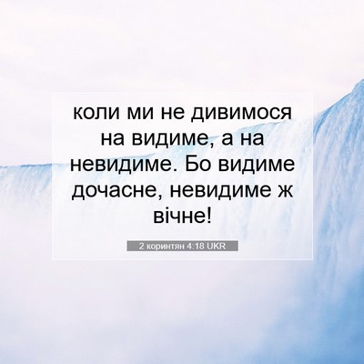 Picture 07 - 2 коринтян 4:18 UKR - коли ми не дивимося на - Bible Verse Picture