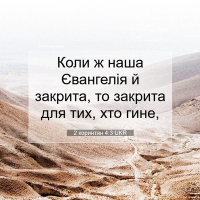 Picture 07 - 2 коринтян 4:3 UKR - Коли ж наша Євангелія й - Bible Verse Picture