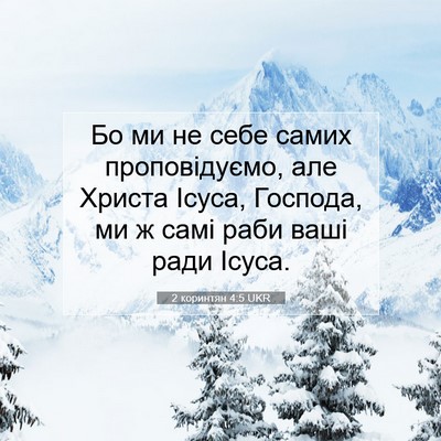 Picture 07 - 2 коринтян 4:5 UKR - Бо ми не себе самих - Bible Verse Picture