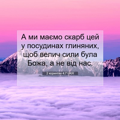 Picture 07 - 2 коринтян 4:7 UKR - А ми маємо скарб цей у - Bible Verse Picture